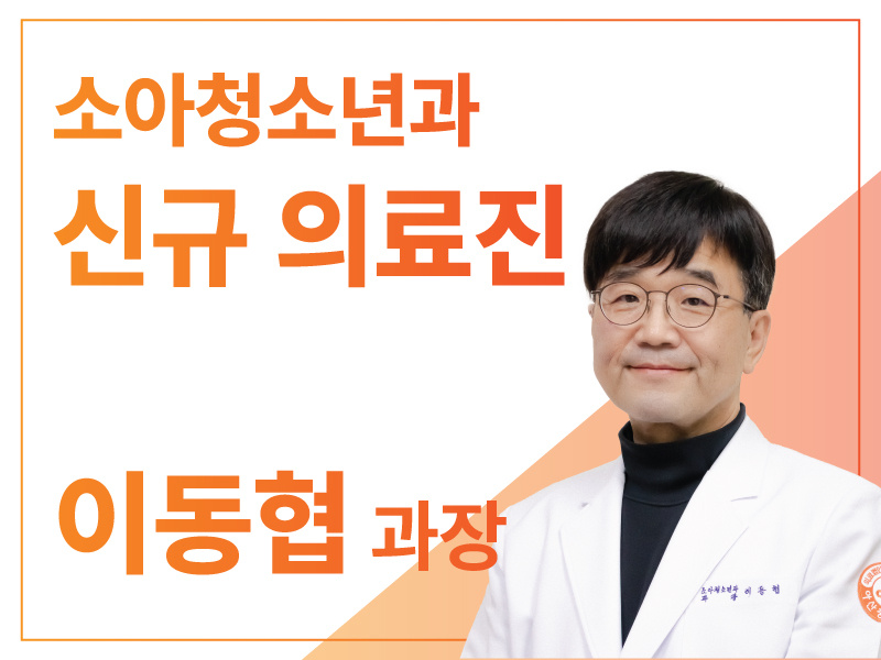 소아청소년과 이동협 과장